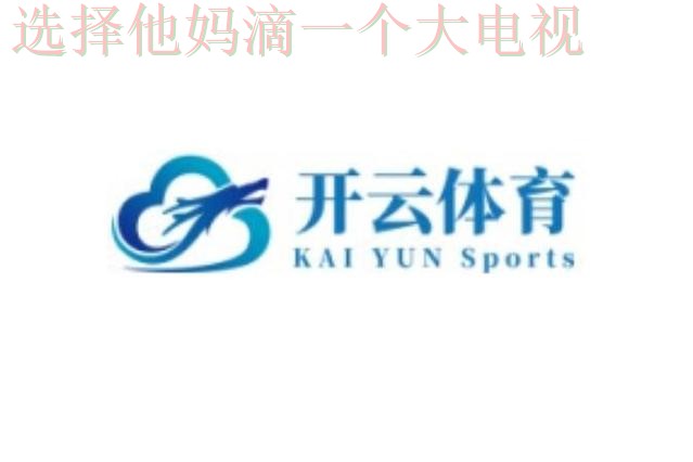 开云体育官方正版下载链接 开云体育官方正版下载链接