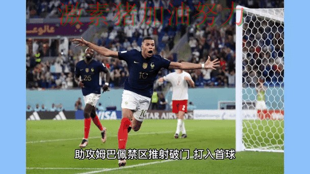 姆巴佩带队翻盘比赛内容远比比分更精彩